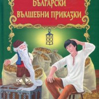 Български вълшебни приказки, снимка 1 - Детски книжки - 23824684