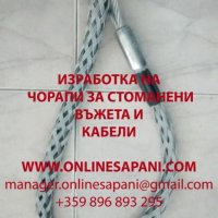 Чорапи за стоманени въжета и кабели, снимка 3 - Резервни части за машини - 11341999