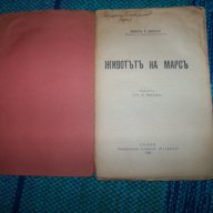 "Животът на Марс" издание 1928г., снимка 3 - Художествена литература - 12490232
