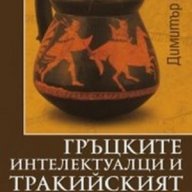 Гръцките интелектуалци и тракийският свят, снимка 1 - Художествена литература - 12782411