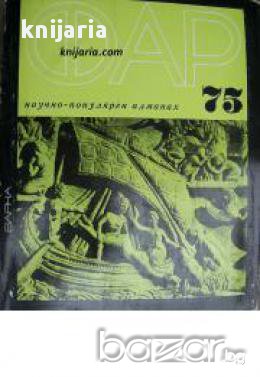 Научнопопулярен алманах ФАР 75 , снимка 1