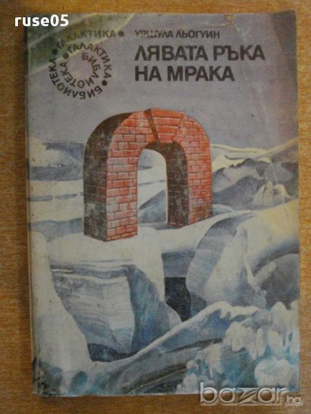 Книга "Лявата ръка на мрака - Уршула Льогуин" - 278 стр., снимка 1