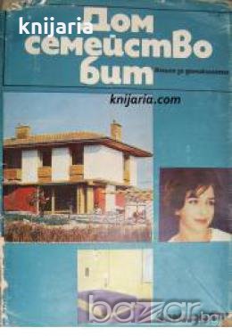 Дом. Семейство. Бит: Книга за домакинята , снимка 1