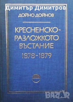 Кресненско-Разложкото въстание 1878-1879 Дойно Дойнов, снимка 1