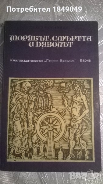 Морякът,смъртта и дяволът, снимка 1