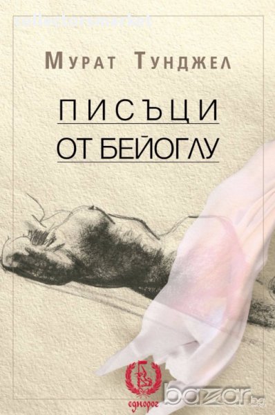 Писъци от Бейоглу, снимка 1