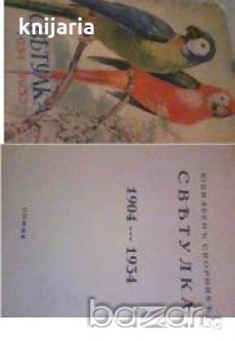 Списание Светулка 1934-1935, снимка 1