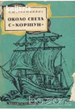 Около света с Коршун, снимка 1