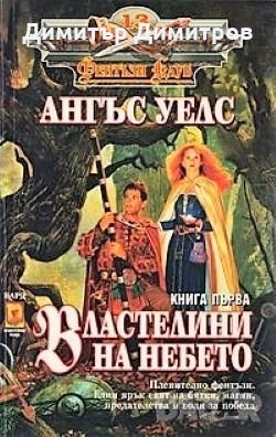 Властелини на небето. Част 1 Ангъс Уелс, снимка 1