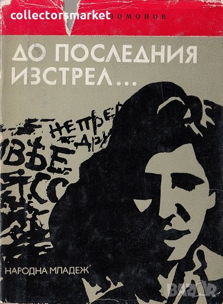 До последния изстрел..., снимка 1