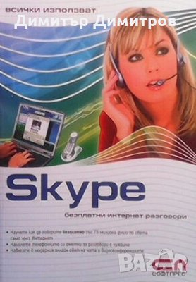 Skype Колектив, снимка 1