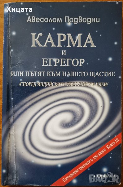 Карма и Егрегор,или пътят към нашето щастие според индийските философски идеи.Книга 3,Авесалом Подво, снимка 1