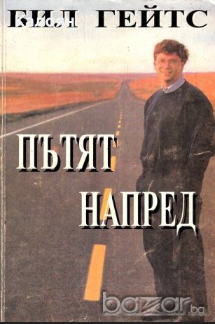 Бил Гейтс - Пътят напред (1998), снимка 1
