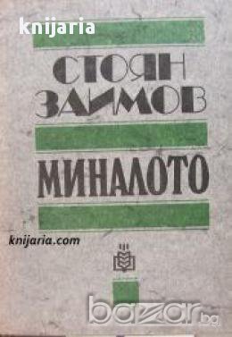 Миналото: Очерки и спомени из деятелността на българските тайни революционни комитети от 1869-1877 г, снимка 1