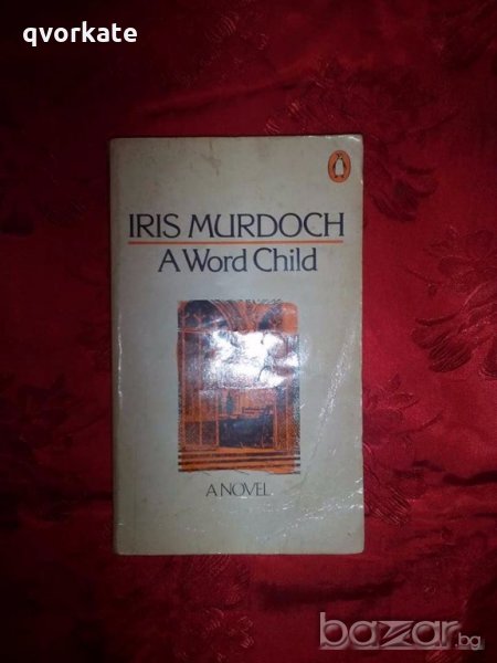 A world child - Iris Murdoch, снимка 1