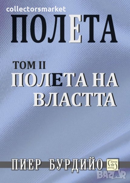 Полета. Том 2: Полета на духа, снимка 1