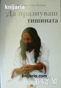 Да празнуваш тишината , снимка 1