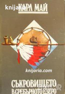 Съкровището в Сребърното езеро , снимка 1