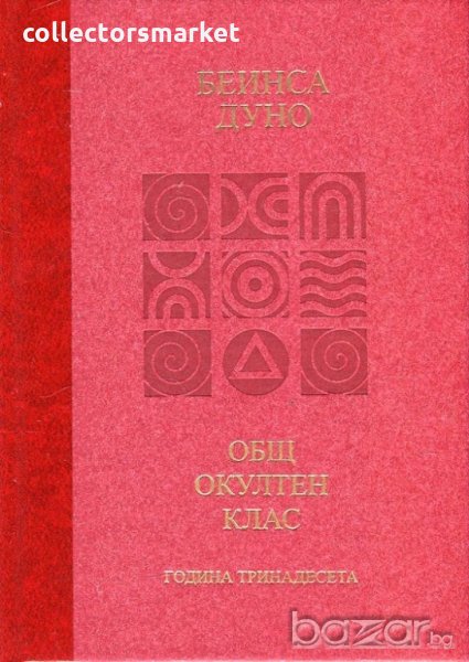 Общ окултен клас. Година тринадесет: Вечният порядък, снимка 1