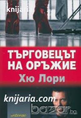 Търговецът на оръжие , снимка 1