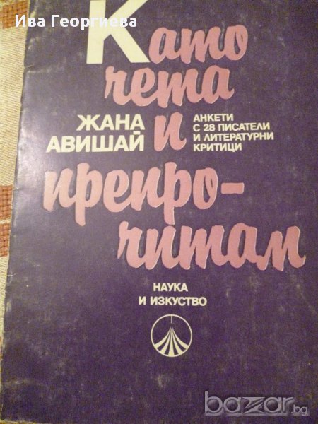 Като чета и препрочитам -  Жана Авишай, снимка 1