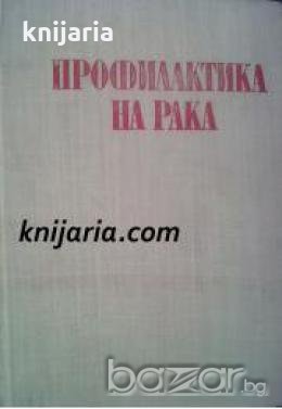 Профилактика на Рака , снимка 1