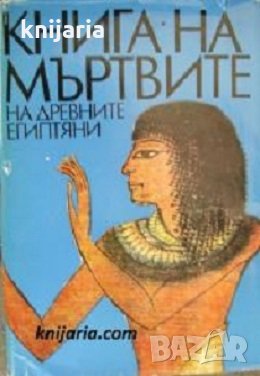 Книга на мъртвите на древните египтяни , снимка 1