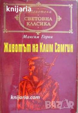 Библиотека световна класика: Животът на Клим Самгин том 2 , снимка 1