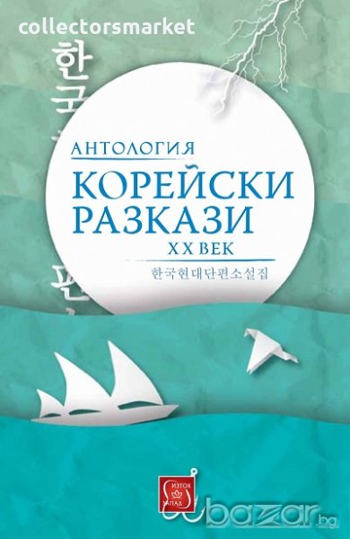 Корейски разкази. Антология ХХ век, снимка 1