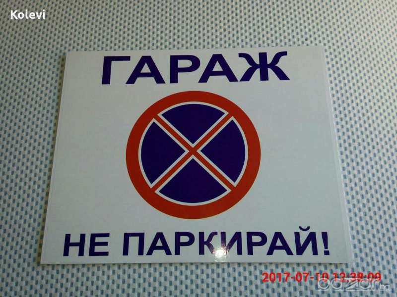 Табели "Гараж не паркирай!", снимка 1