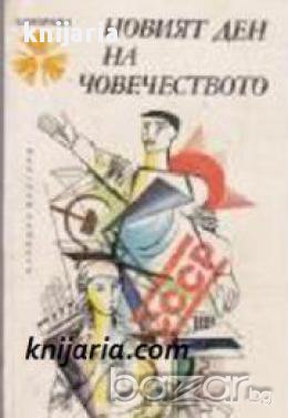 Библиотека Панорама номер 71: Новият ден на човечеството, снимка 1