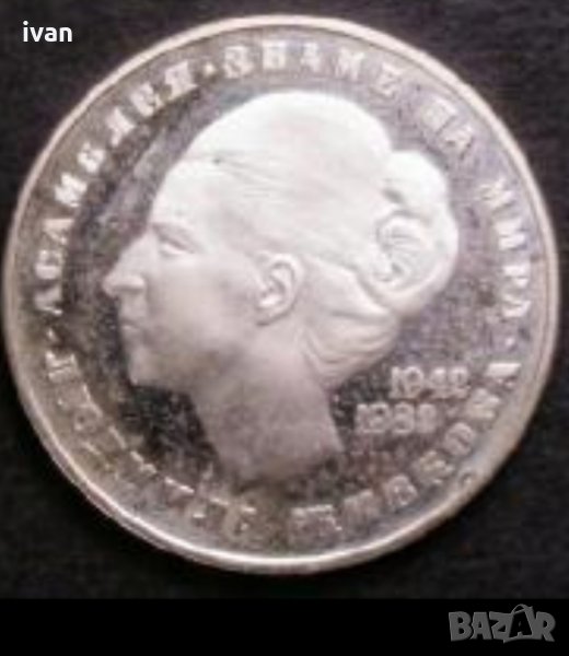 Купувам монета 20 лева от 1982 година на Людмила  Живкова с емблемите, снимка 1