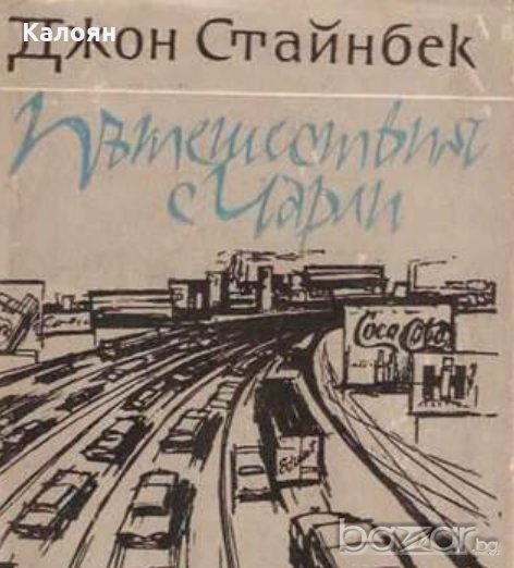Джон Стайнбек - Пътешествия с Чарли (1965), снимка 1