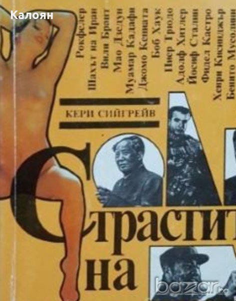 Кери Сийгрейв - Страстите на политиците (1993), снимка 1