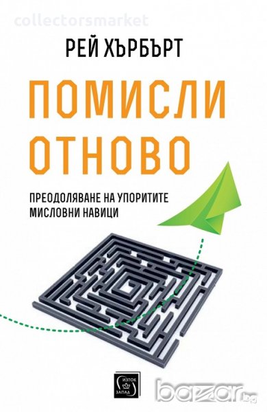 Помисли отново. Преодоляване на упоритите мисловни навици, снимка 1