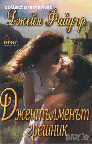 Джентълменът грешник, снимка 1