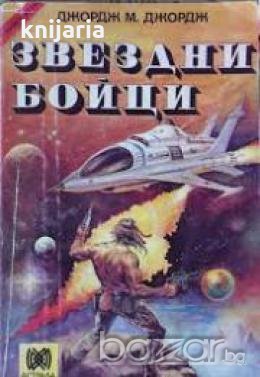 Книги-игри: Звездни бойци, снимка 1