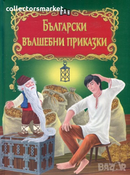 Български вълшебни приказки, снимка 1