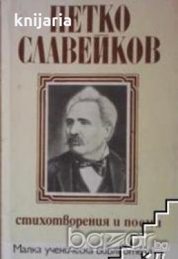 Малка ученическа библиотека: Петко Славейков Стихотворения и поеми , снимка 1