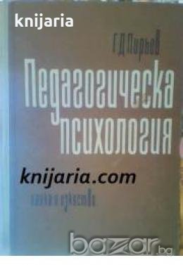 Педагогическата психология , снимка 1