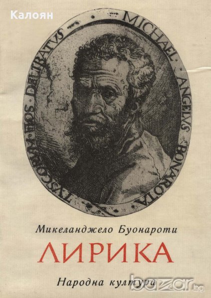 Микеланджело Буонароти - Лирика (1970), снимка 1