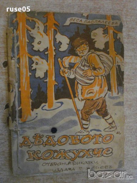 Книга "Дядовото кожухче - Веса Паспалеева" - 96 стр., снимка 1