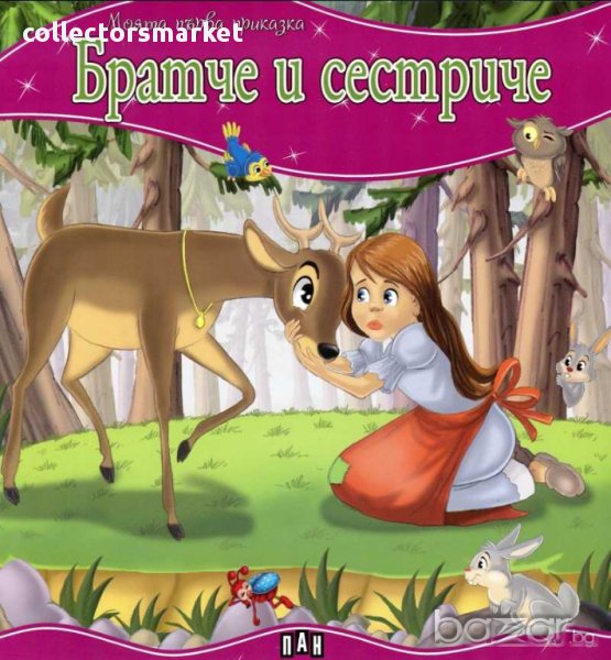 Моята първа приказка: Братче и сестриче, снимка 1