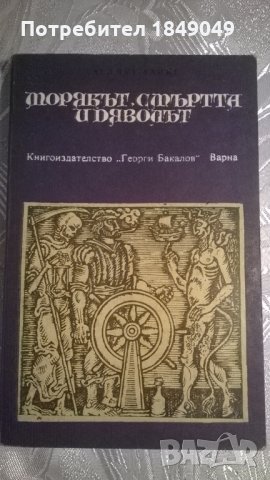 Морякът,смъртта и дяволът