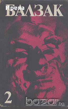 Избрани творби в десет тома. Том 2.  Оноре дьо Балзак, снимка 1 - Художествена литература - 13790733