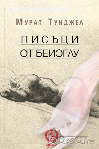 Писъци от Бейоглу