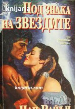 Поредица Исторически любовни романи номер 12: Под знака на звездите 