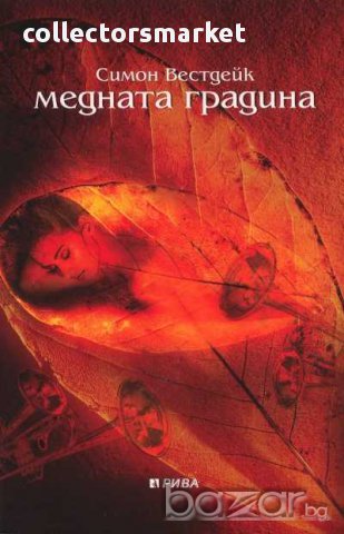 Медната градина