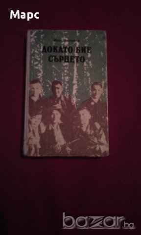 ДОКАТО БИЕ СЪРЦЕТО , снимка 8 - Художествена литература - 14488245