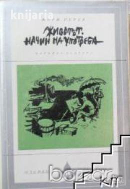 Животът начин на употреба, снимка 1 - Художествена литература - 16764939